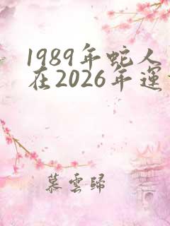 1989年蛇人在2026年运势