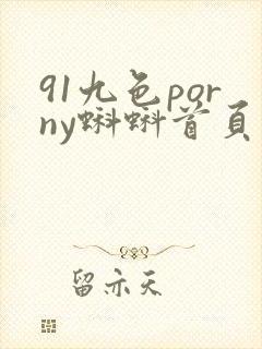 91九色porny蝌蚪首页