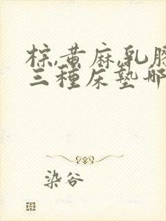 棕,黄麻,乳胶三种床垫哪种更好