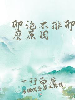 卵泡不排卵是什么原因