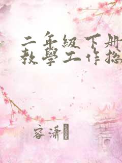 二年级下册语文教学工作总结