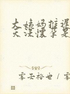 大姨妈推迟20天没怀孕是什么原因