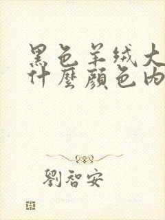 黑色羊绒大衣搭什么颜色内搭好看