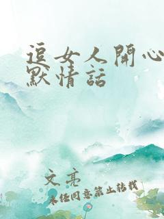 逗女人开心的幽默情话