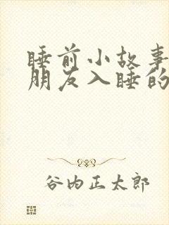 睡前小故事哄女朋友入睡的甜甜小故事