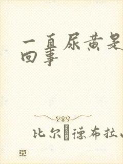 一直尿黄是怎么回事