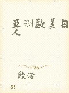 亚洲欧美日韩多人