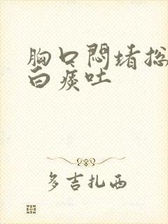 胸口闷堵总是有白痰吐