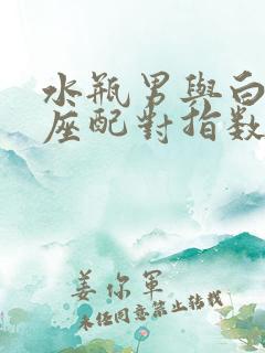 水瓶男与白羊女座配对指数