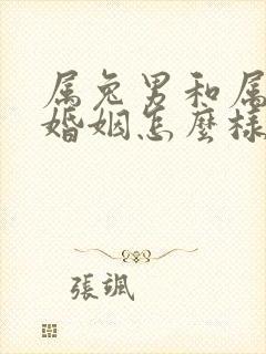 属兔男和属羊女婚姻怎么样