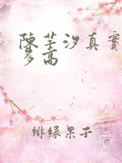 陈芋汐真实身高多高