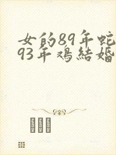 女的89年蛇和93年鸡结婚合吗