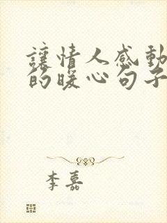 让情人感动到哭的暖心句子