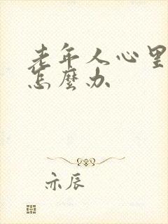 老年人心里难受怎么办