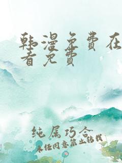 韩漫免费在线观看免费