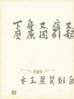 下身又痛又痒什么原因引起的