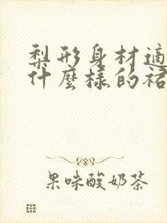 梨形身材适合穿什么样的裙子