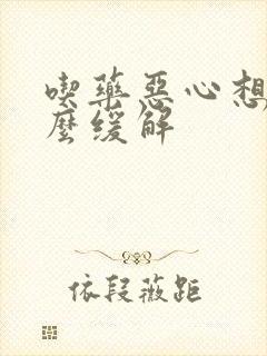 吃药恶心想吐怎么缓解