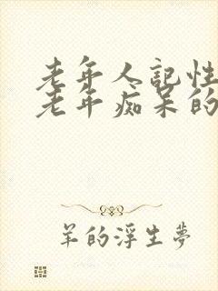 老年人记性差是老年痴呆的前兆吗