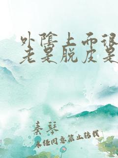 外阴上面很痒 老是脱皮是怎么回事