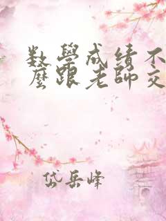 数学成绩不好怎么跟老师交流