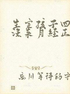 生完孩子四个月没来月经正常吗