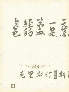 月经第一天来黑色的血是怎么回事