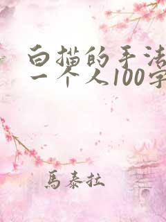 白描的手法描写一个人100字