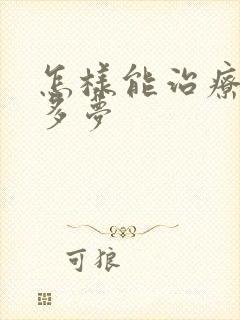 怎样能治疗失眠多梦