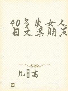 40多岁女人生日文案朋友圈怎么写