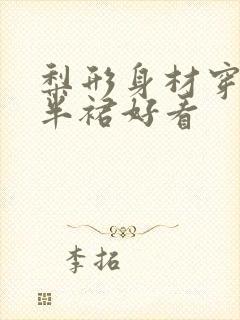 梨形身材穿什么半裙好看