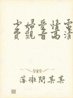 少妇爱情电影免费观看高清完