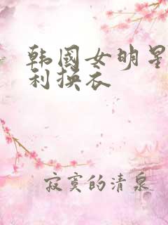 韩国女明星李承利换衣