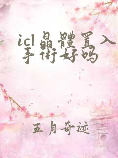 icl晶体置入手术好吗