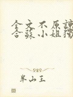 全文不原谅不复合苏小姐独美