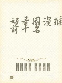 好看国漫推荐 前十名