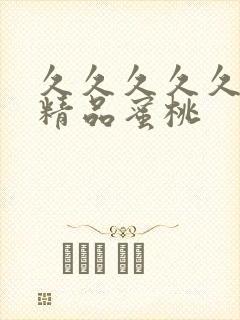 久久久久久亚洲精品蜜桃