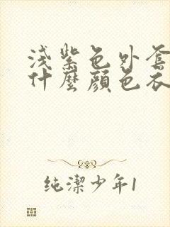 浅紫色外套内搭什么颜色衣服好看