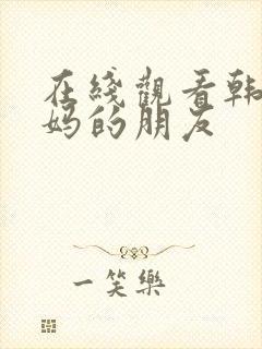 在线观看韩剧妈妈的朋友