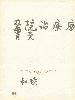 医院治疗糜烂性胃炎