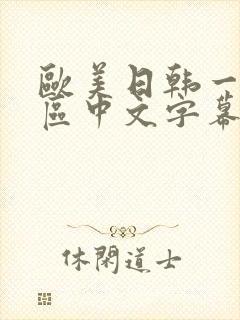 欧美日韩一区二区中文字幕高清视频