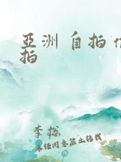 亚洲 自拍 偷拍