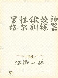 男性锻炼神器凯格尔训练器男士