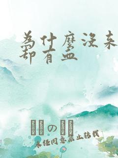 为什么没来姨妈却有血