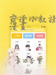 霸道小叔请轻撩漫画