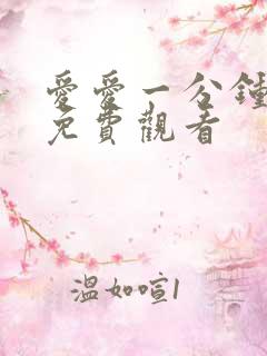 爱爱一分钟视频免费观看