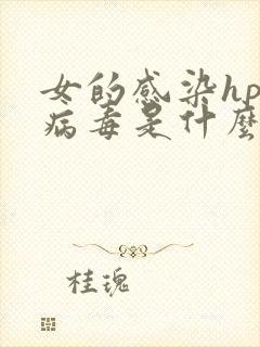 女的感染hpv病毒是什么症状