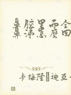 鼻腔里面全是黄鼻涕怎么回事