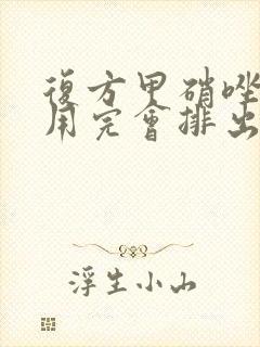 复方甲硝唑阴栓用完会排出棕色的东西