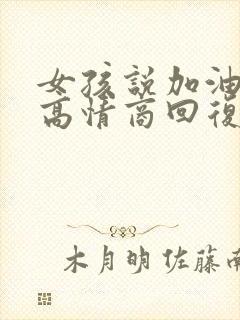 女孩说加油如何高情商回复